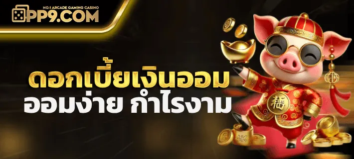 pp9 slot คืนยอดเสีย