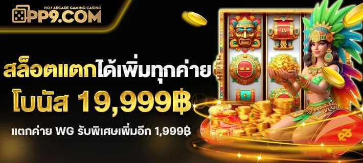 pp9 slot ทางเข้า